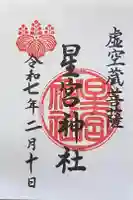星宮神社の御朱印