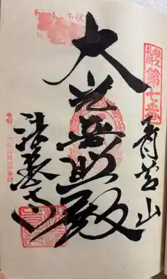 法長寺の御朱印