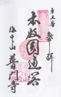 普門寺の御朱印