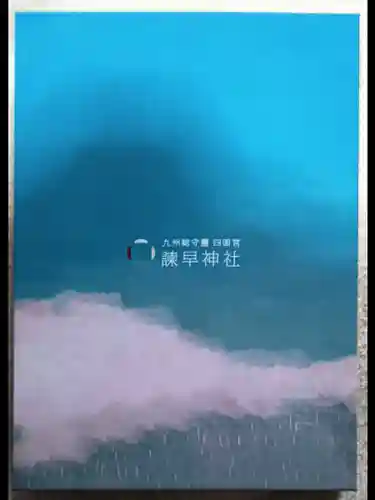 諫早神社（九州総守護  四面宮）(長崎県)