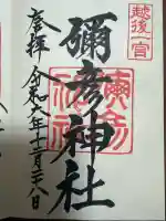 彌彦神社(新潟県)