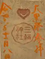 三輪神社(愛知県)