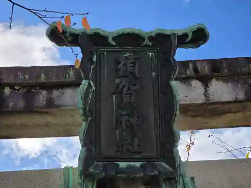 須賀神社のその他建物