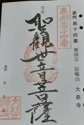 大慈寺の御朱印