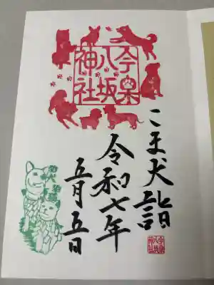 今泉八坂神社の御朱印