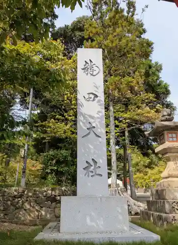龍田大社(奈良県)