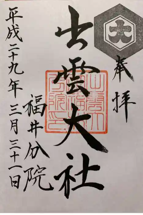 出雲大社福井分院の御朱印
