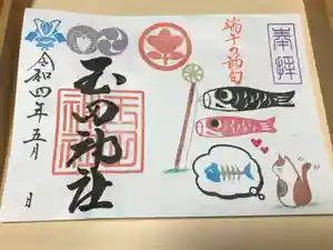 玉田神社の御朱印(2022年04月30日(土) 22時43分06秒投稿)