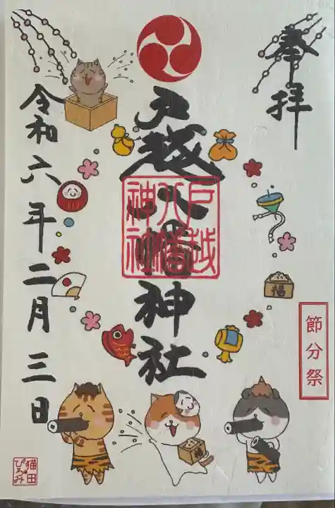 戸越八幡神社(東京都)