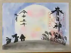 春日神社の御朱印 2023年09月01日(金)〜(2023年08月27日(日) 15時58分59秒投稿)