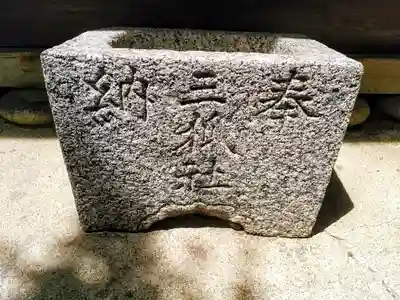 三狐社の手水舎