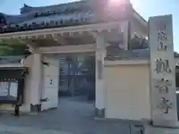 観音寺の山門・神門