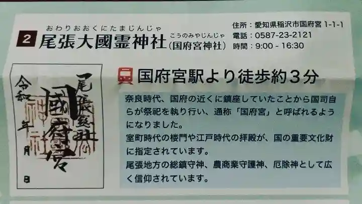 尾張大國霊神社(国府宮)(愛知県)