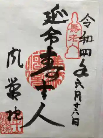 鳳巣院の御朱印 2022年06月