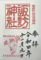 諏訪神社の御朱印