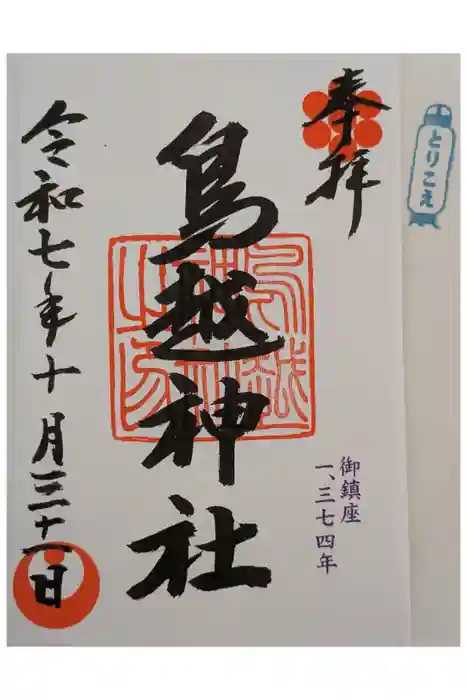 鳥越神社の御朱印
