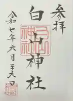 白山神社 (伊佐須美神社摂社)(福島県)