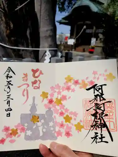 阿邪訶根神社の御朱印