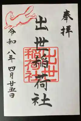 2026/04/25 通常御朱印受領