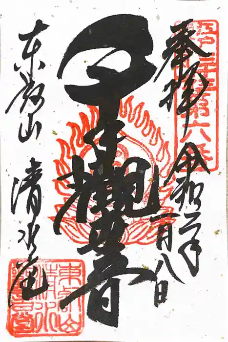 清水寺の御朱印