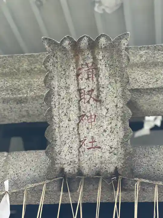 揖取稲荷神社(東京都)
