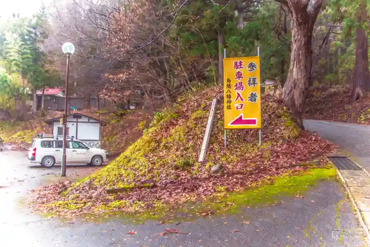 鳥越八幡神社(山形県)