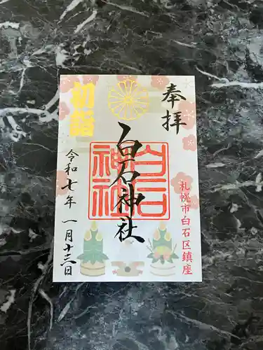 白石神社の御朱印