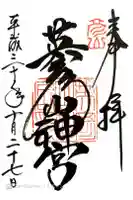 英彦山神宮の御朱印