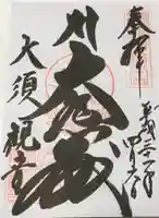 大須観音 (北野山真福寺宝生院)の御朱印