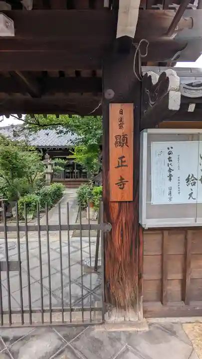 顯正寺(顕正寺)(京都府)