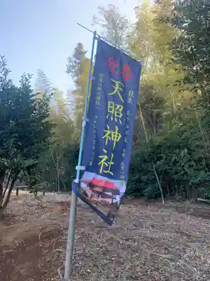天照神社(千葉県)