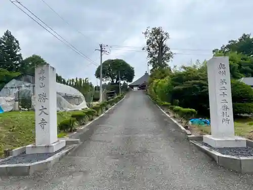楽峯山 勝大寺(宮城県)