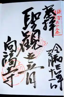 向福寺の御朱印