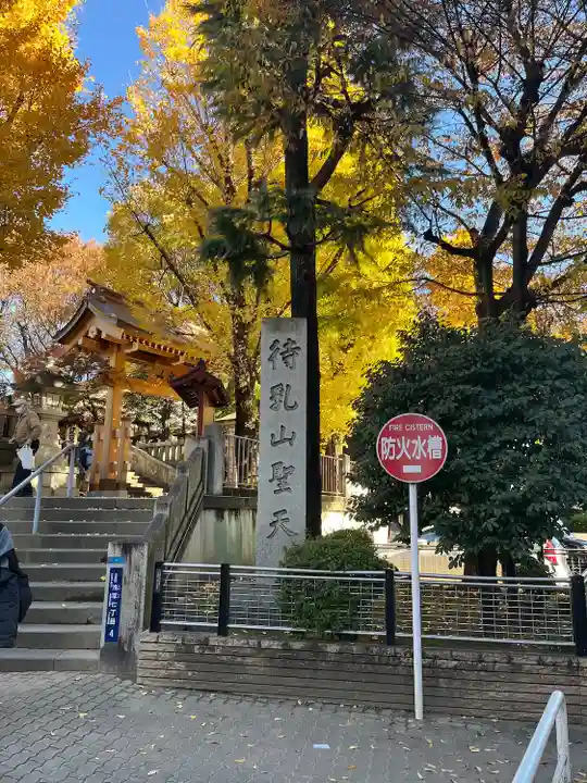 待乳山聖天(本龍院)(東京都)