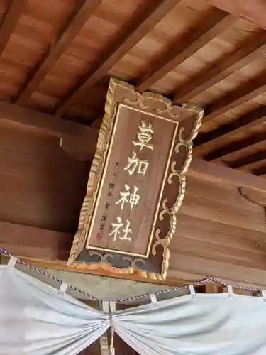 草加神社(埼玉県)