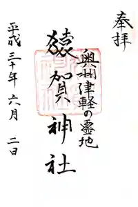 猿賀神社の御朱印