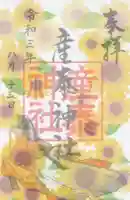 産泰神社の御朱印