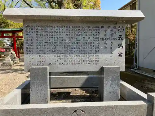 天満宮（鴨田天満宮）の歴史