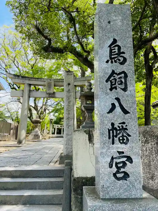 鳥飼八幡宮(福岡県)