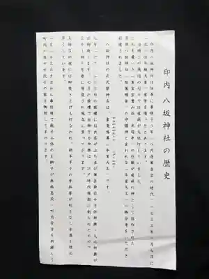 印内八坂神社の歴史