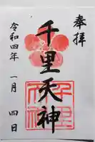 上新田天神社の御朱印