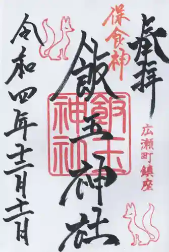 開運招福 飯玉神社(群馬県)