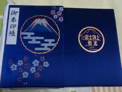 富士山頂上久須志神社の御朱印帳