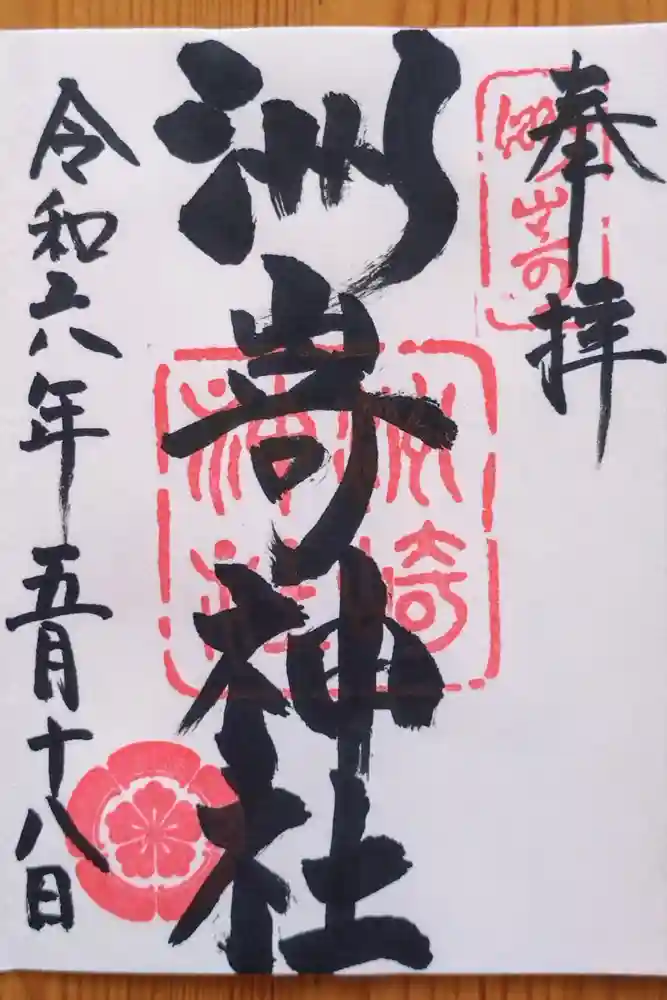 洲嵜神社の御朱印