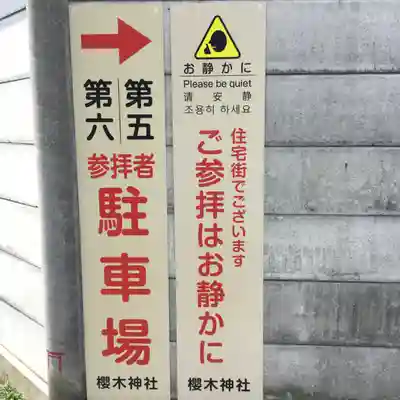 櫻木神社の周辺