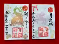 大鏑神社の御朱印