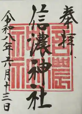 信濃神社の御朱印