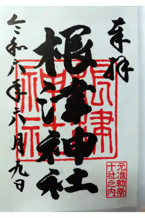 根津神社の御朱印