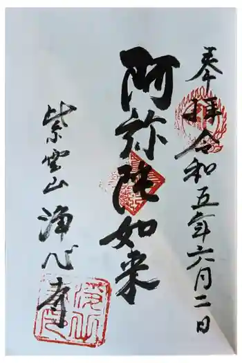 浄心寺の御朱印 2023年06月