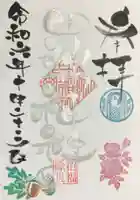 田端神社の御朱印